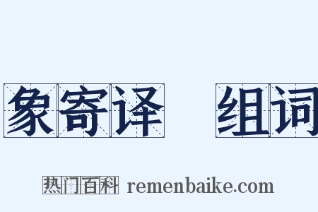 象寄译鞮组词是什么意思的图片